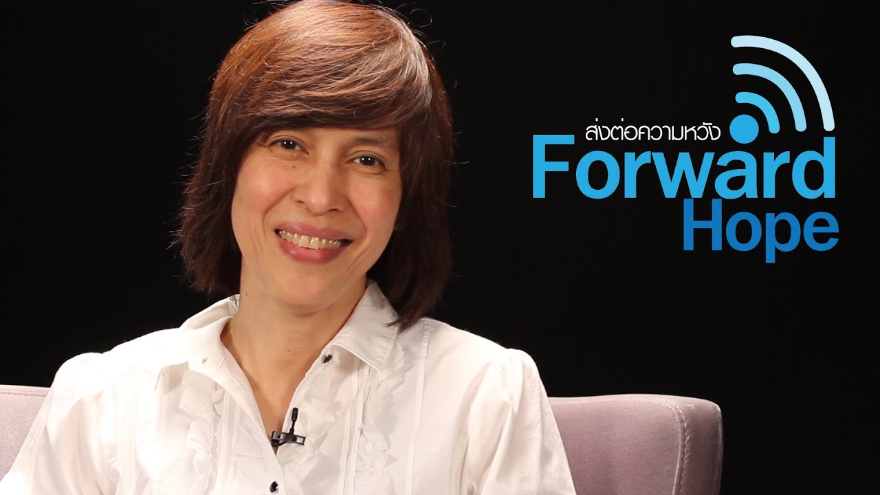 ปุ๊ อัญชลี l Forwardhope ส่งต่อความหวัง