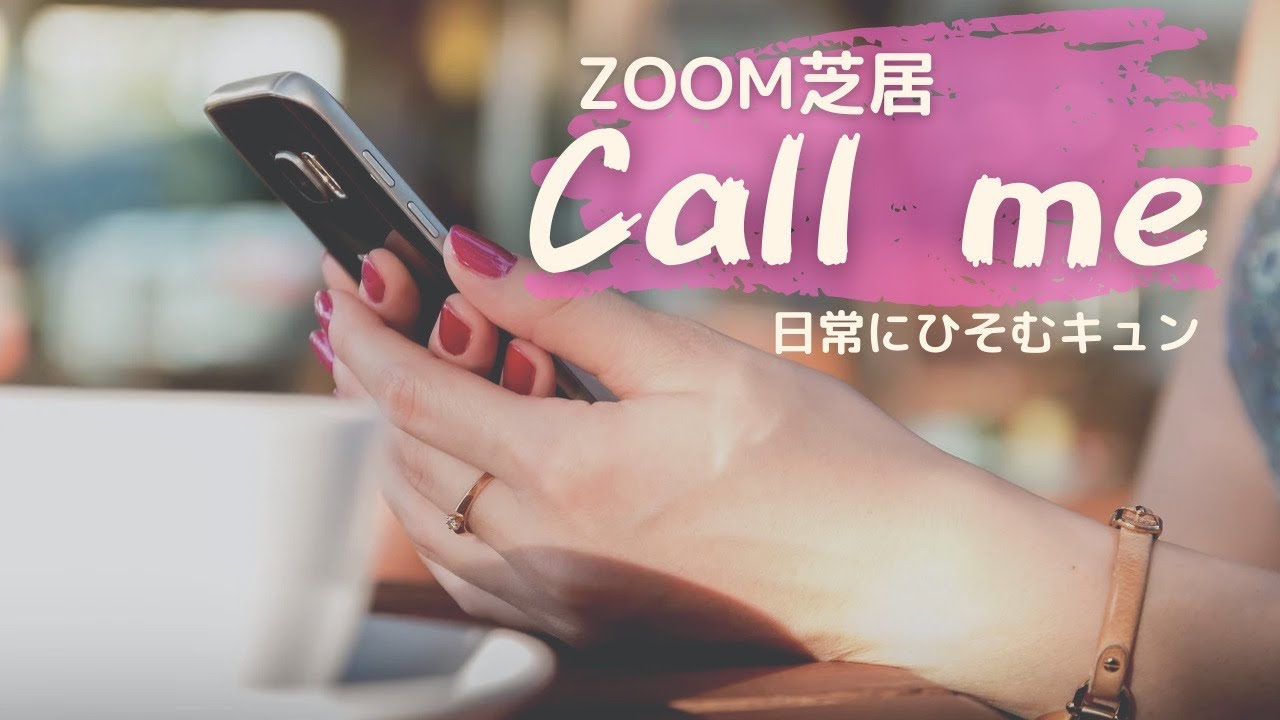 Call me【ZOOM演劇】