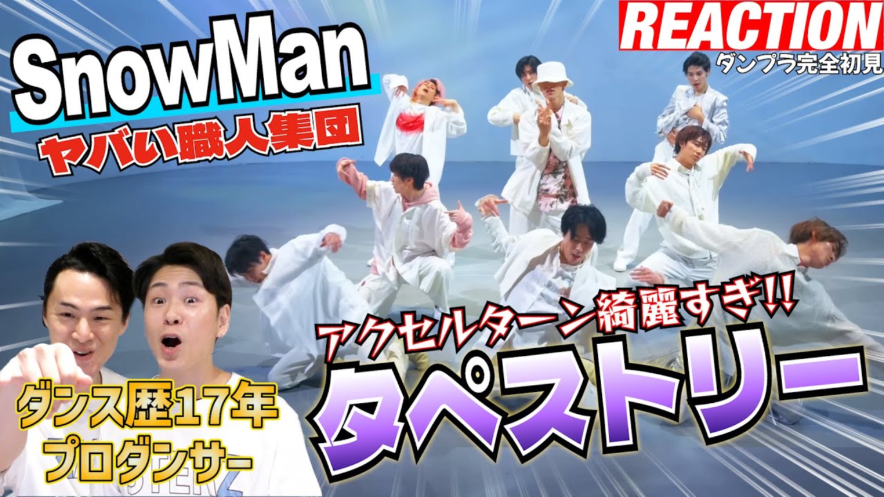 【初見リアクション】JAZZもプロ級！現役プロダンサーが「SnowMan/タペストリー-DancePractice-」を観てみた反応