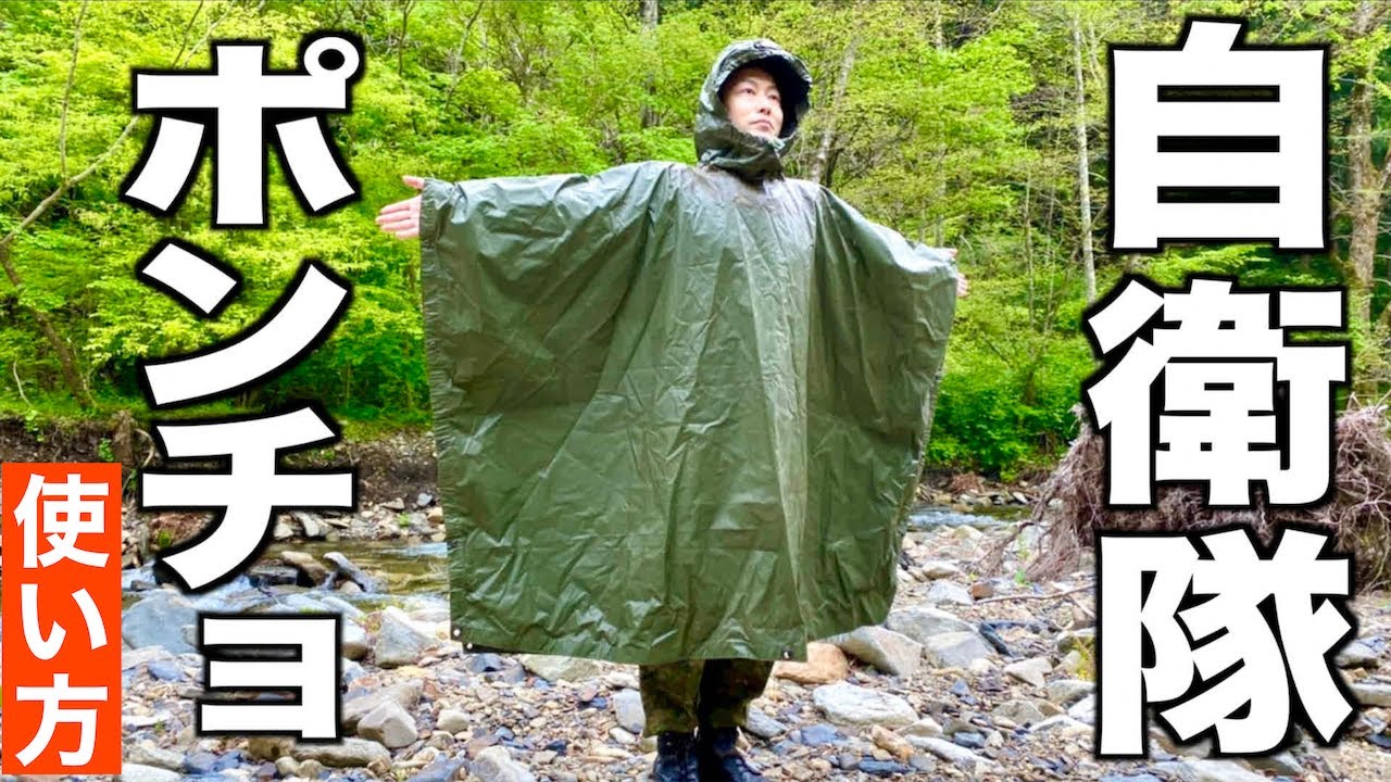 【兵士の雨具】自衛隊の使う『米軍ポンチョ』の使い方！〜その①