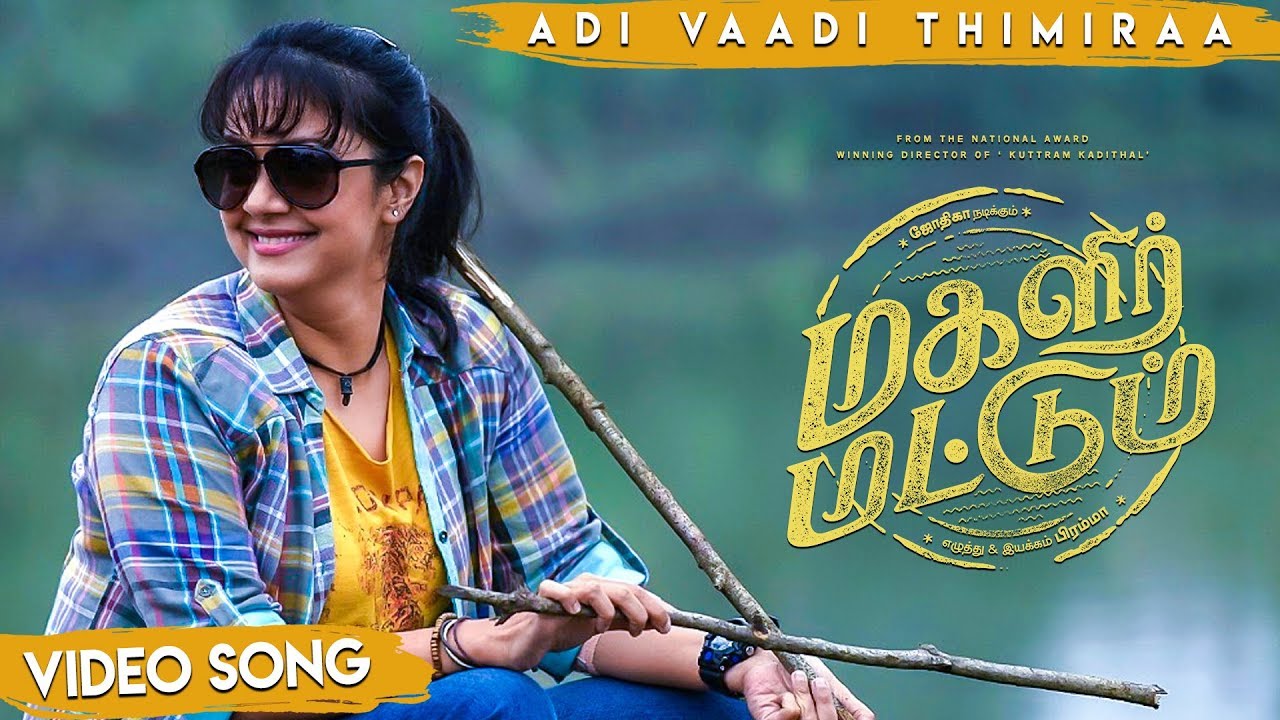 Magalir Mattum - Adi Vaadi Thimiraa - Video Song - Jyotika | Bramma | Ghibran | Suriya
