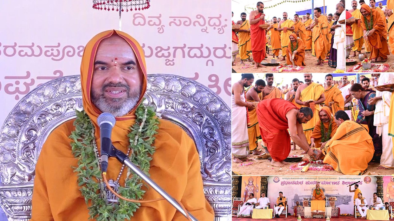 ಪ್ರಧಾನಮಠದ ಪುನರ್ನಿರ್ಮಾಣ ಶುಭಾರಂಭ ~ ಶ್ರೀರಾಮ ಸಾನ್ನಿಧ್ಯದ ಶಿಲಾನ್ಯಾಸ - ಶ್ರೀಸಂಸ್ಥಾನದವರ ಆಶೀರ್ವಚನ