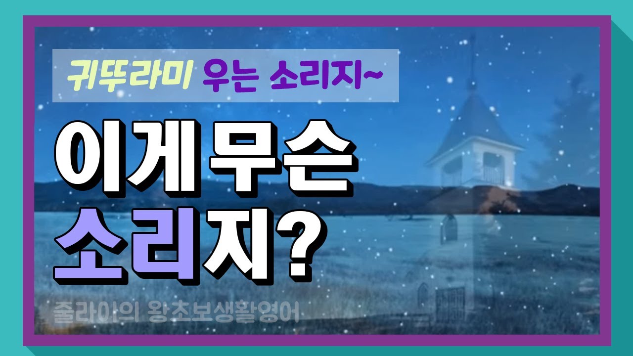 [이게 무슨 소리지?] What is this(that) sound?