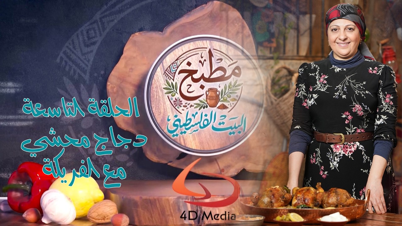 مطبخ البيت الفلسطيني || دجاج محشي مع الفريكة
