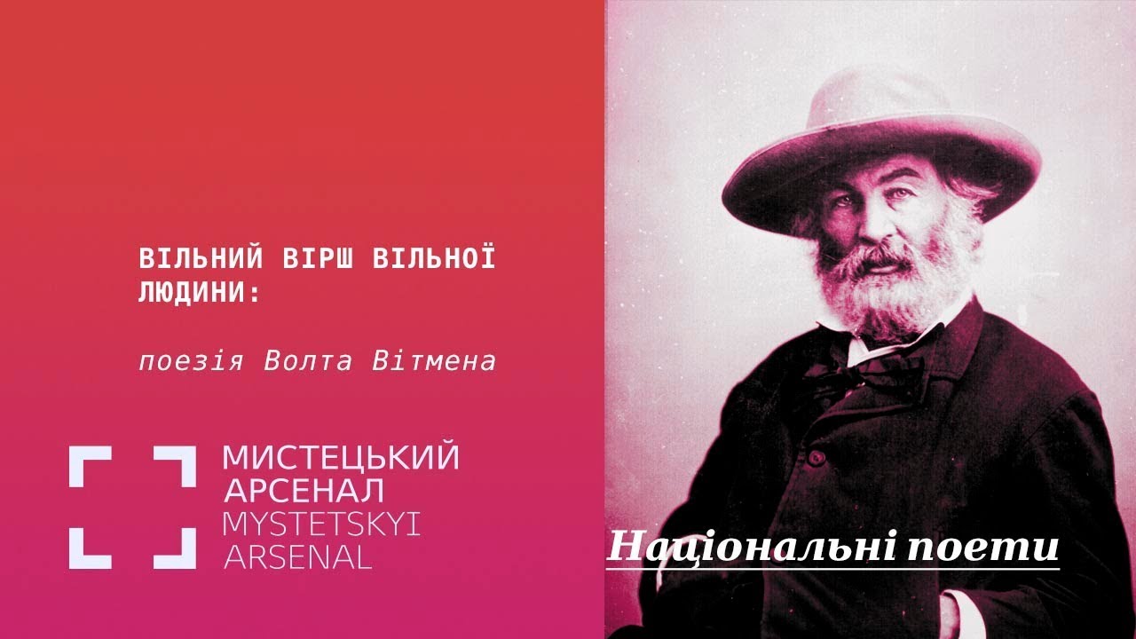Вільний вірш вільної людини: поезія Волта Вітмена