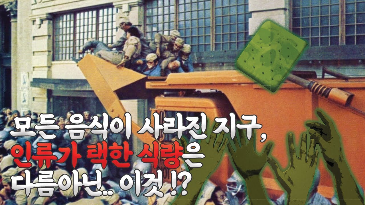 모든 음식이 사라진 지구, 인류가 택한 식량은 다름아닌 이것... | 영화리뷰 / 결말포함