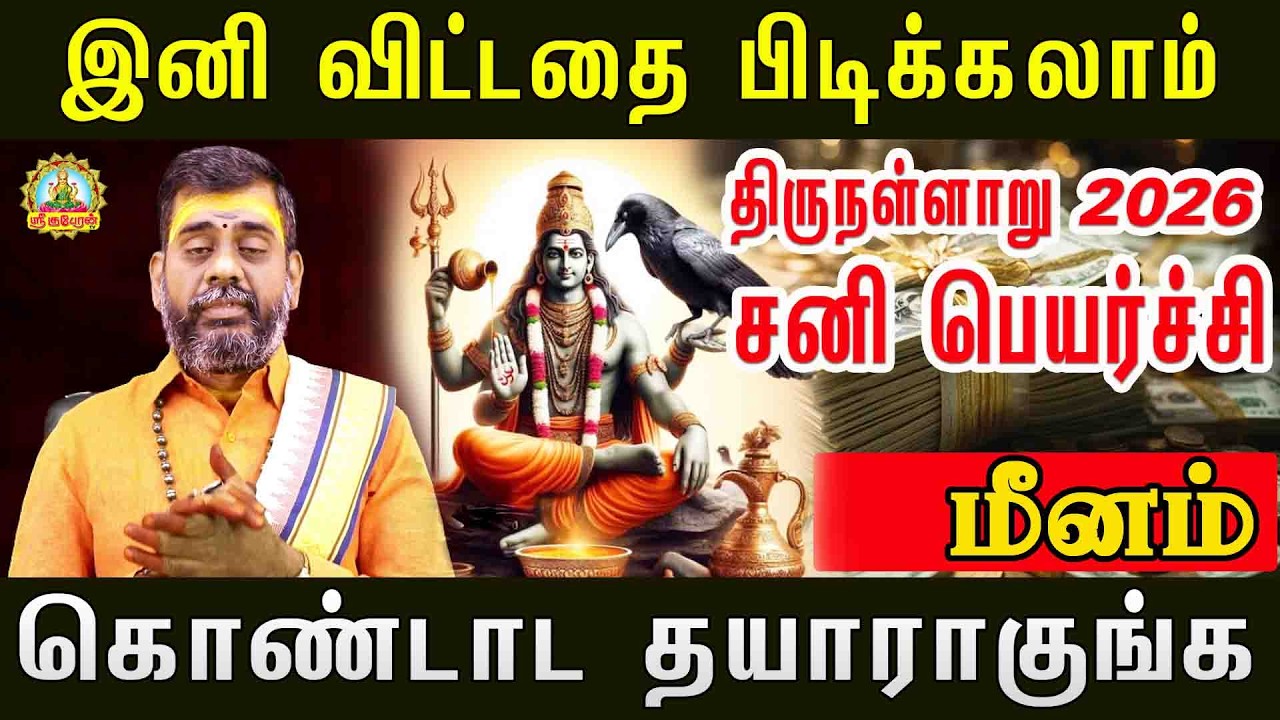 MEENAM SANI PEYARCHI2026 | இனி விட்டதை பிடிக்கலாம் திருநள்ளாறு சனிப்பெயர்ச்சி  கொண்டாட தயாராகுங்க!