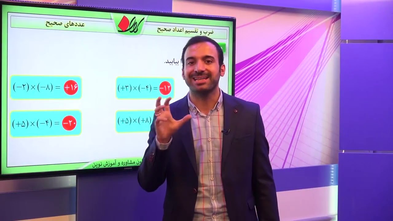 ریاضی هفتم   فصل 2   عددهای صحیح   ضرب و تقسیم اعداد صحیح