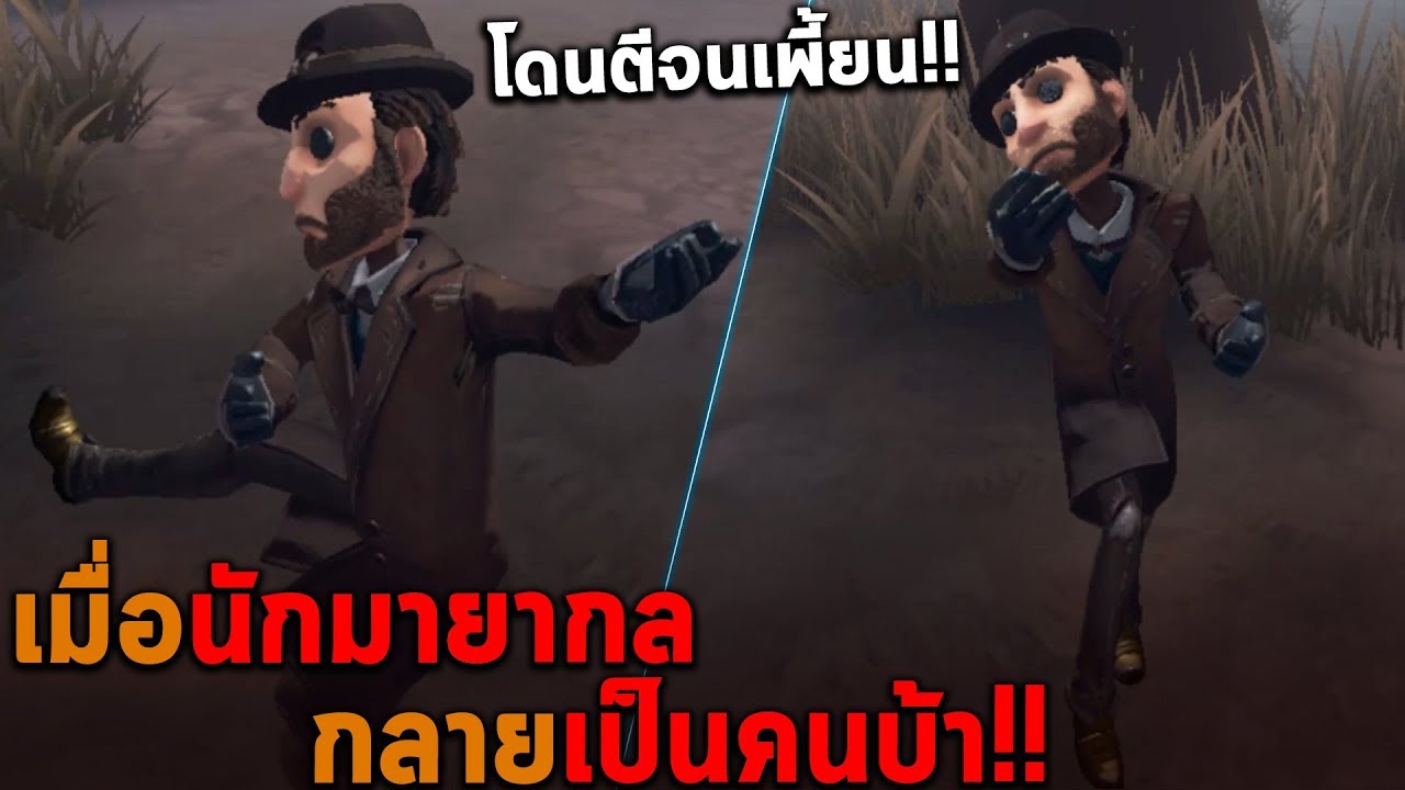 เมื่อนักมายากลกลายเป็นคนบ้า Identity V