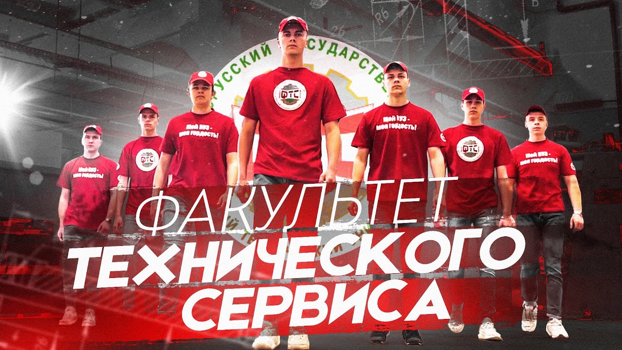 промо ролик БГАТУ технический сервис в АПК ФТС