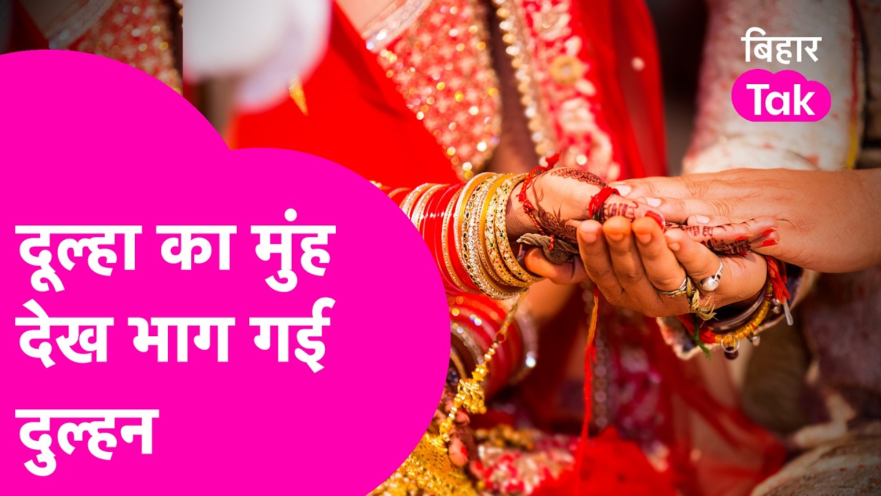 Arah Marriage News: फेरे के लिए इंतजार करता रहा दूल्हा, उम्र देखते ही परिवार के साथ फरार हुई दुल्हन