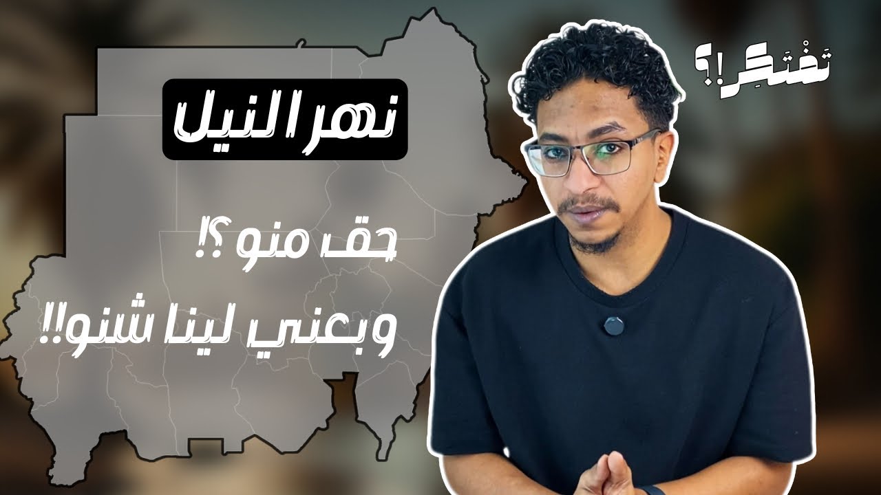 نهر النيل في السودان | تفتكر!؟