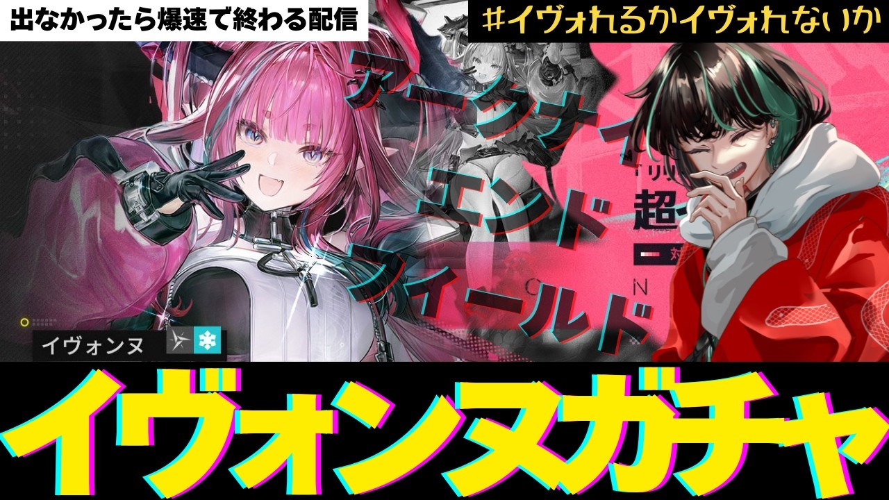 【#アークナイツエンドフィールド /ガチャ】頼むからイヴォンヌ来てくれ頼む頼む頼む頼む頼むイヴォンヌ【後祭　カーユユ/Vtuber】