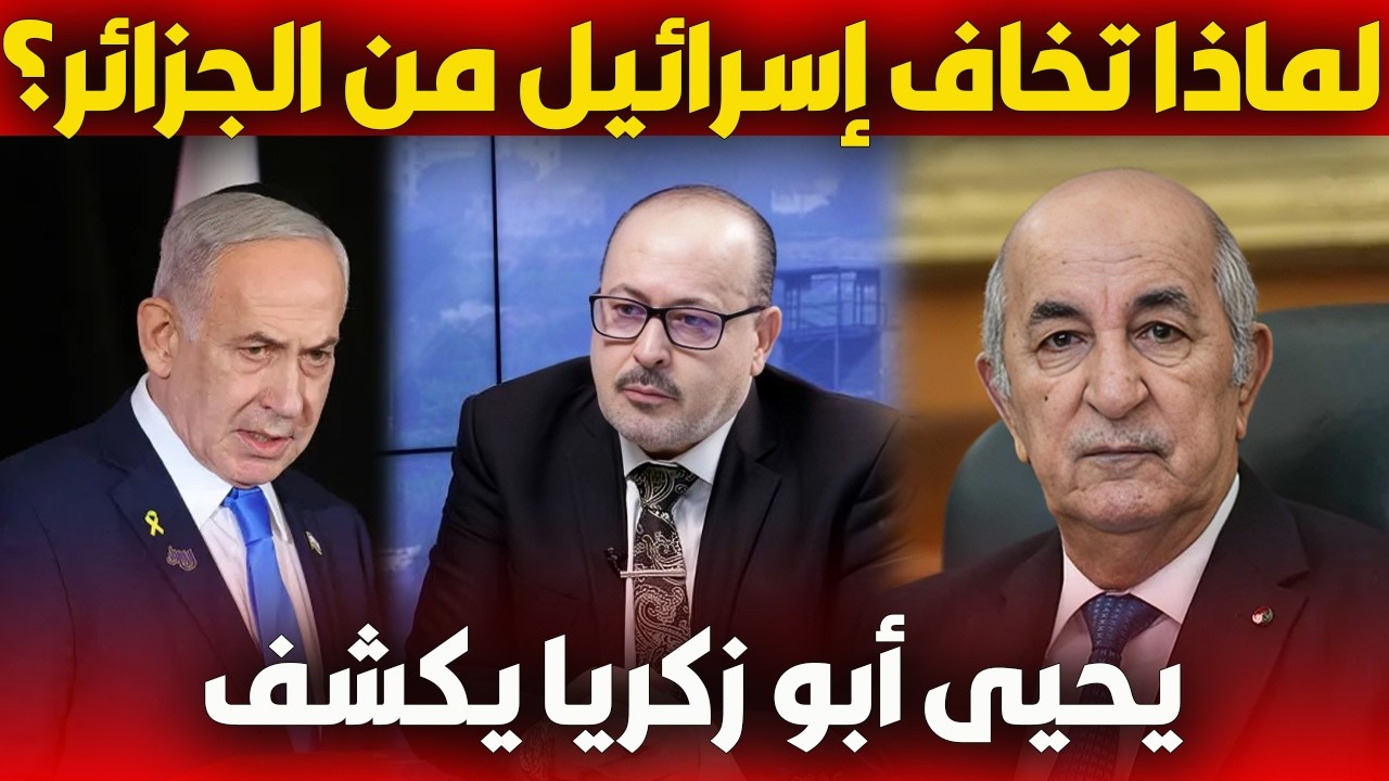 يحيى أبو زكريا يكشف: لماذا تخشى إسرائيل الجزائر؟