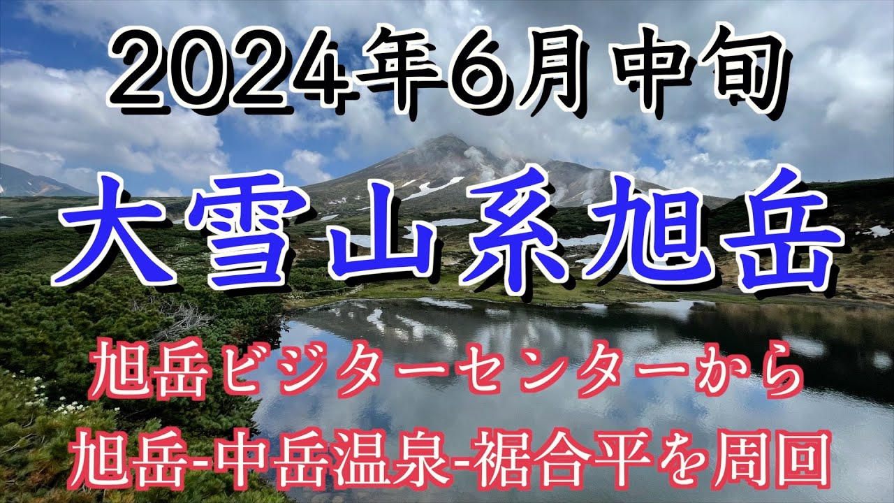 2024年6月 大雪山系 旭岳 中岳温泉周回
