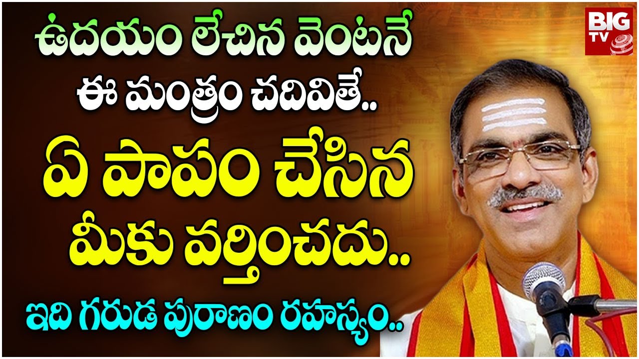 ఉదయం లేచిన వెంటనే ఈ మంత్రం చదివితే.. | Brahmasri Vaddiparti Padmakar | Garuda Puranam | BIG TV