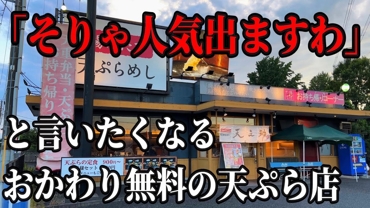 安くてうまい、夢のような天ぷら店【千葉・柏】天ぷらめし天之助