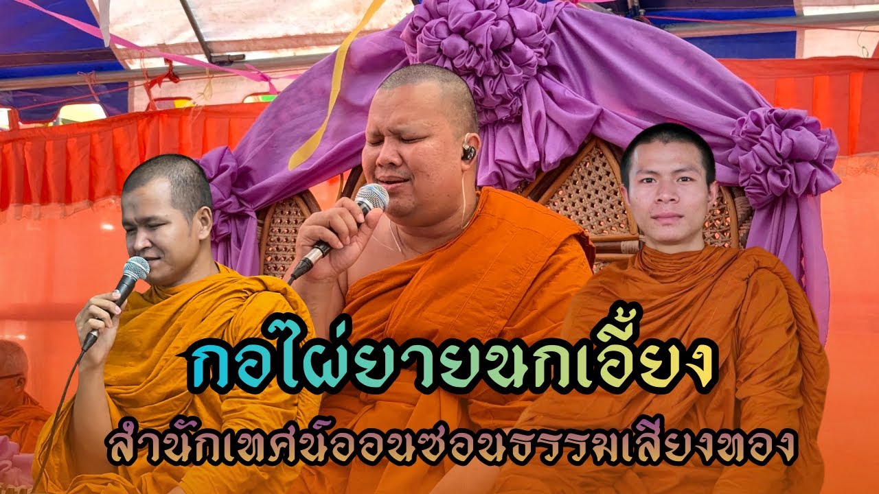 เทศน์แหล่ นิทานธรรม //กอไผ่ยายนกเอี้ยง// ที่ บ้านหนองเมืองต่ำ ต.หนองกระทิง อ.ลำปลายมาศ จ.บุรีรัมย์ 