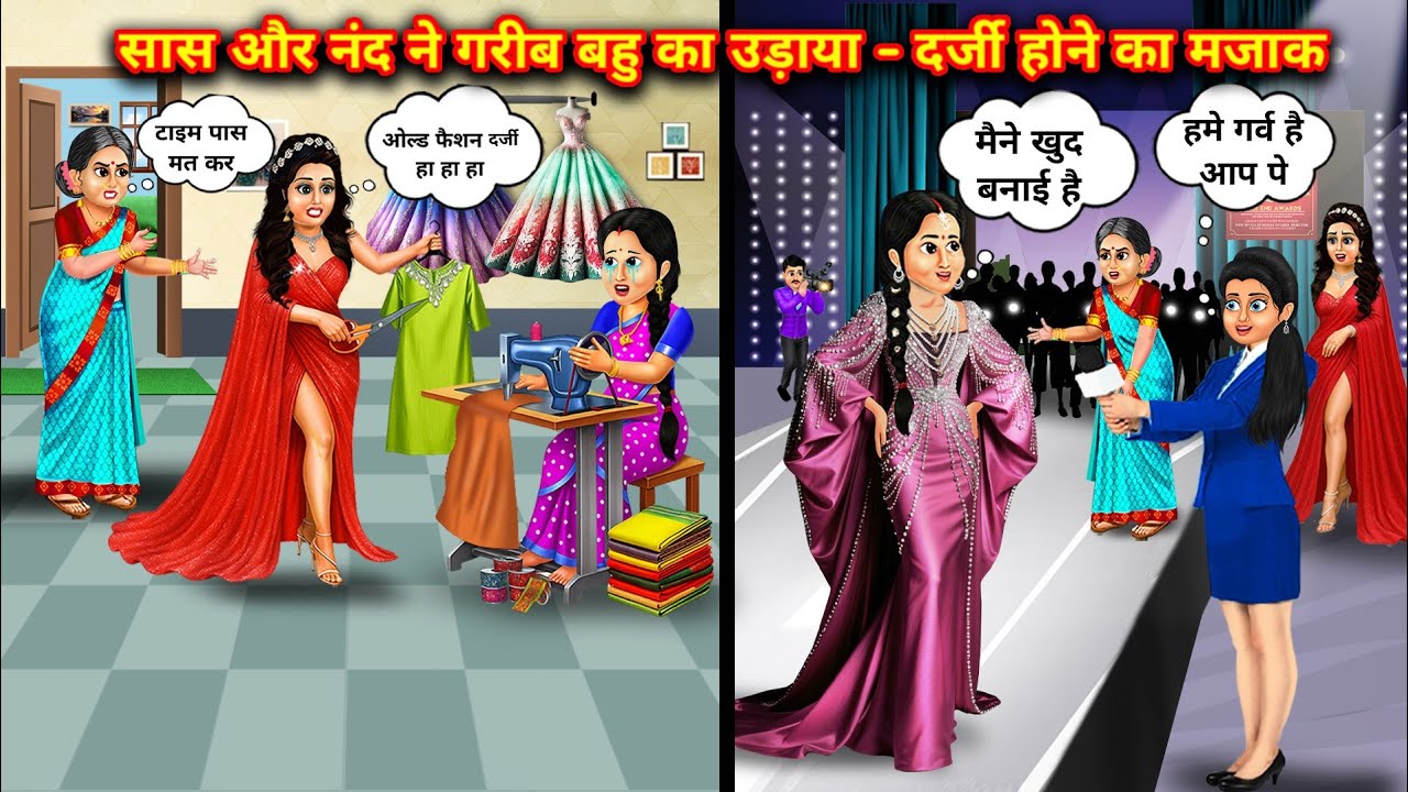 सास और नंद ने गरीब बहु का उड़ाया दर्जी होने का मज़ाक|| Cartoon Videos||mother in law and sister in 