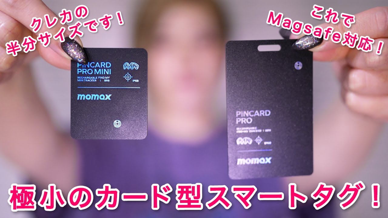 クレジットカードの半分でもMagsafe対応＆1年間のバッテリー！紛失防止のスマートトラッカー！