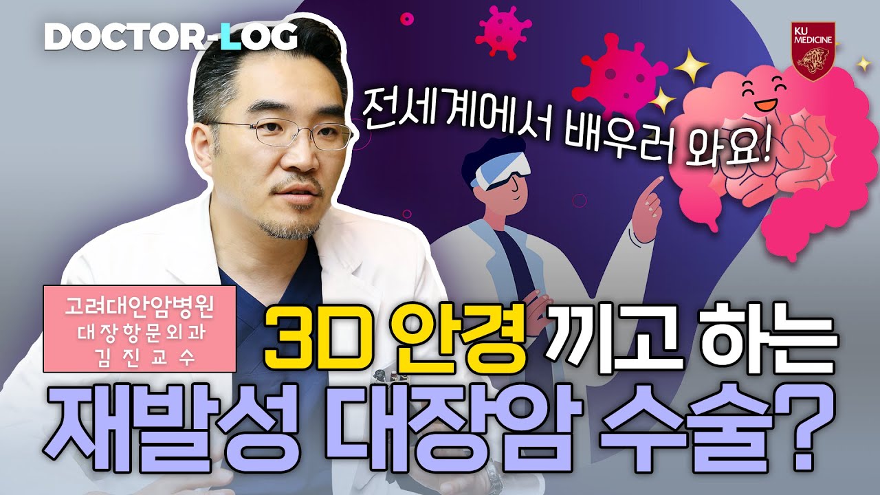 [Dr.log] 3D안경 쓰고 수술을 한다고요?? | 대장암 재발, 완치도 가능합니다!!