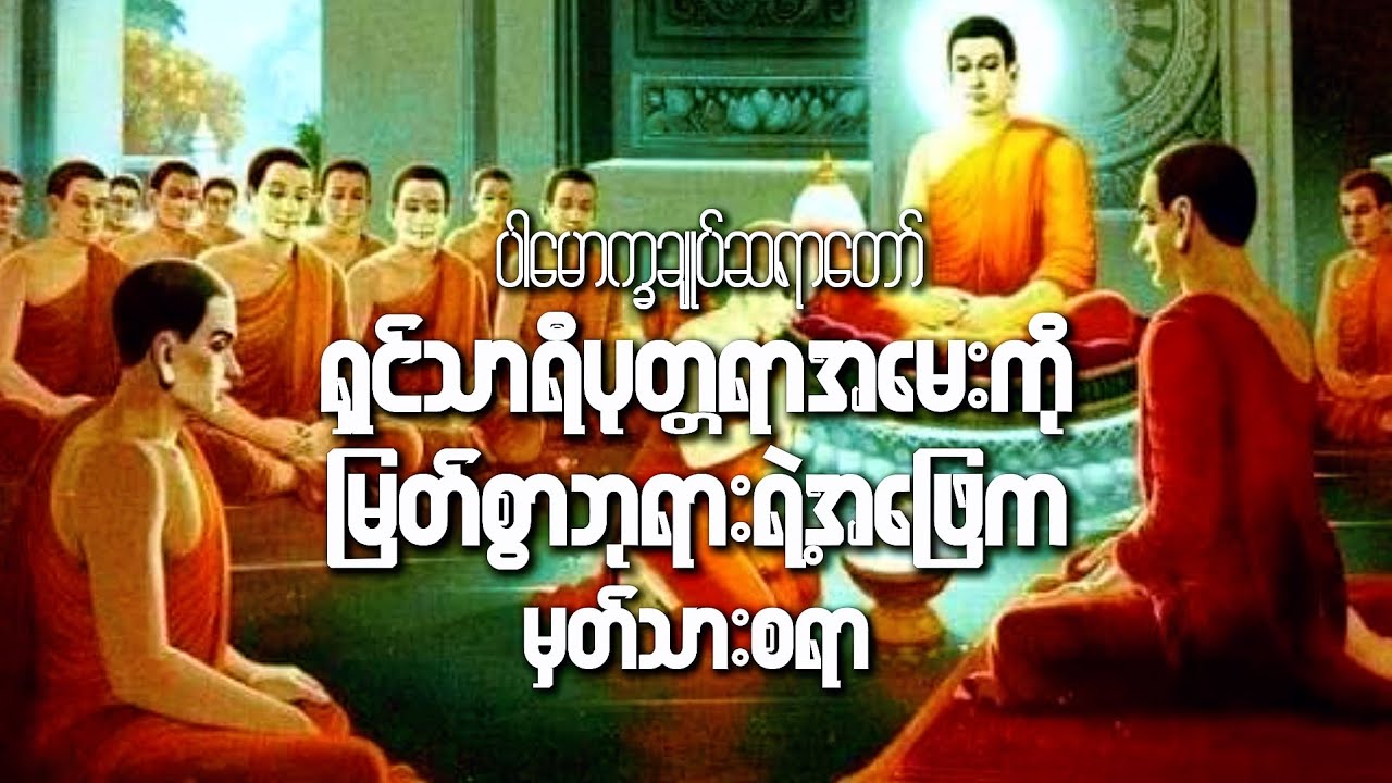 #မှတ်သားစရာကောင်းတဲ့ပါချုပ်ဆရာတော်ရဲ့တရား#ကောက်နှုတ်ချက် #views #knowledge #part 