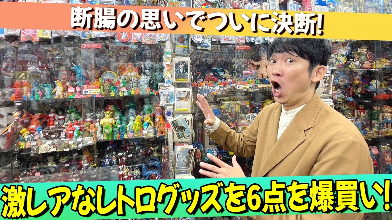 【セカンドハウス】激レアなレトログッズ6点を爆買い！【ガオッチ】