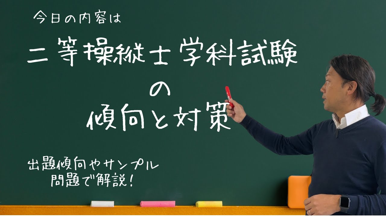 【二等学科試験の傾向と対策】の動画になります。実際にわたくしが試験を受けての解説になります。