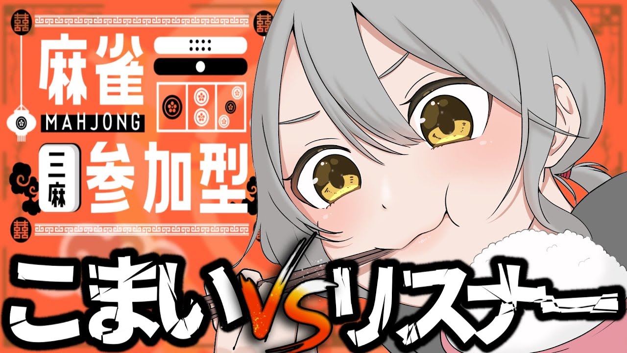 【 #雀魂 #55 】いっぱい食べたので今日は勝てる気がする。【＃参加型 】
