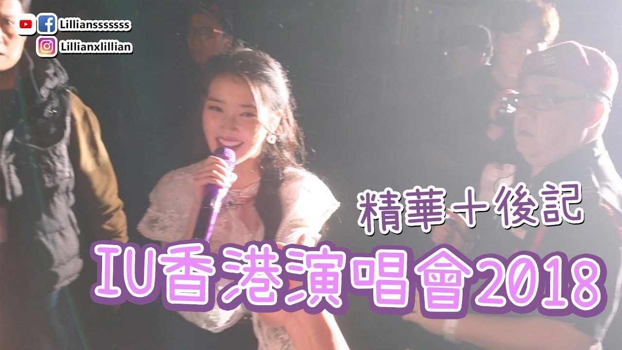 IU香港演唱會2018精華＋後記！陳柏宇做嘉賓～走全場親近粉絲！ | 韓星．追星 | Lilliansssssss
