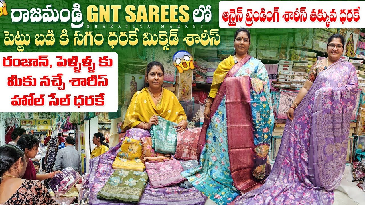 Wholesale sarees in rajahmundry/తక్కువ ధరకే ఆన్లైన్ ట్రెండింగ్ శారీస్/thadithota wholesale cloth mar