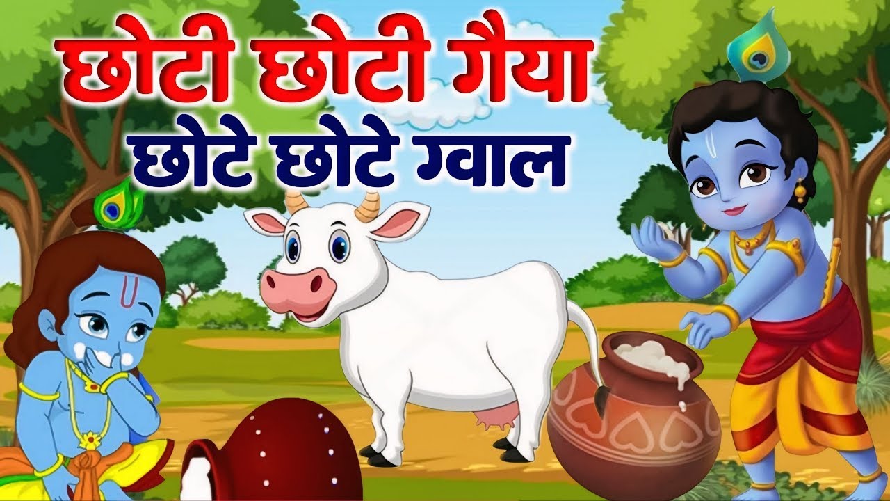 छोटी छोटी गैया छोटे छोटे ग्वाल ~ Little Krishna Song ~ Choti Choti Gaiya Chote Chote Gwal