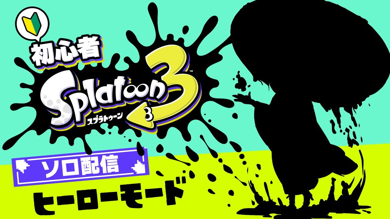【#Splatoon】初挑戦！まずはヒーローモード！※ネタバレ注意【#スプラトゥーン3】