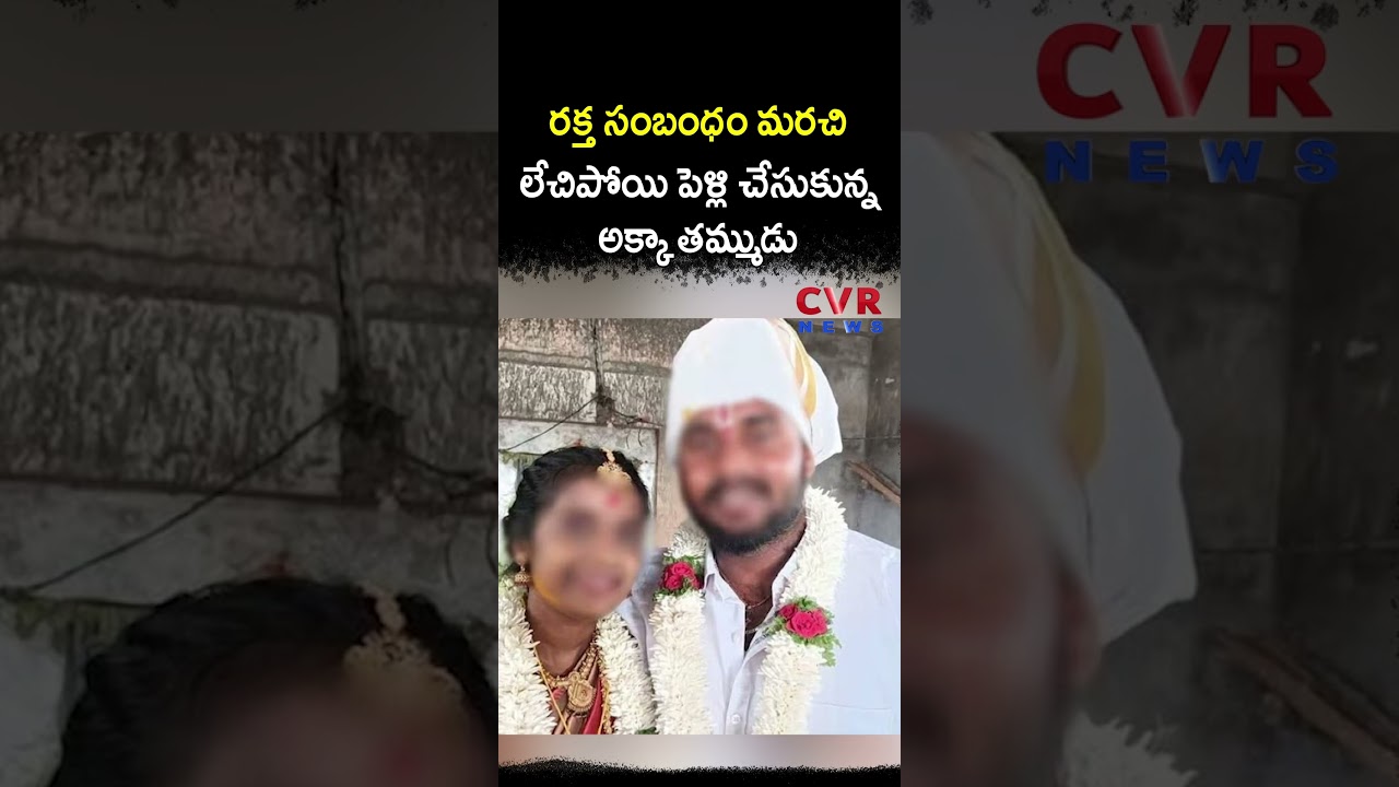 రక్త సంబంధం మరచి లేచిపోయి పెళ్లి చేసుకున్న అక్కా తమ్ముడు | Virul | CVR NEWS