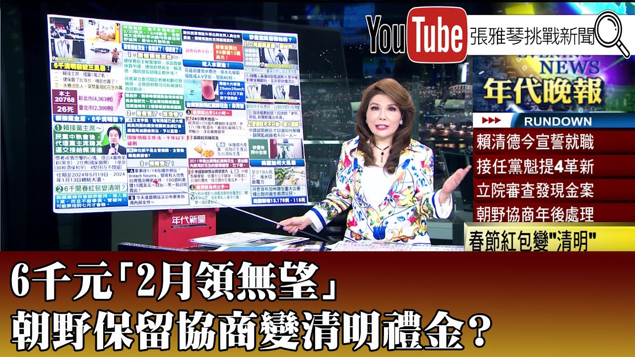 《6千元「2月領無望」 朝野保留協商變清明禮金？ 》【2023.01.18『1800年代晚報 張雅琴說播批評』】