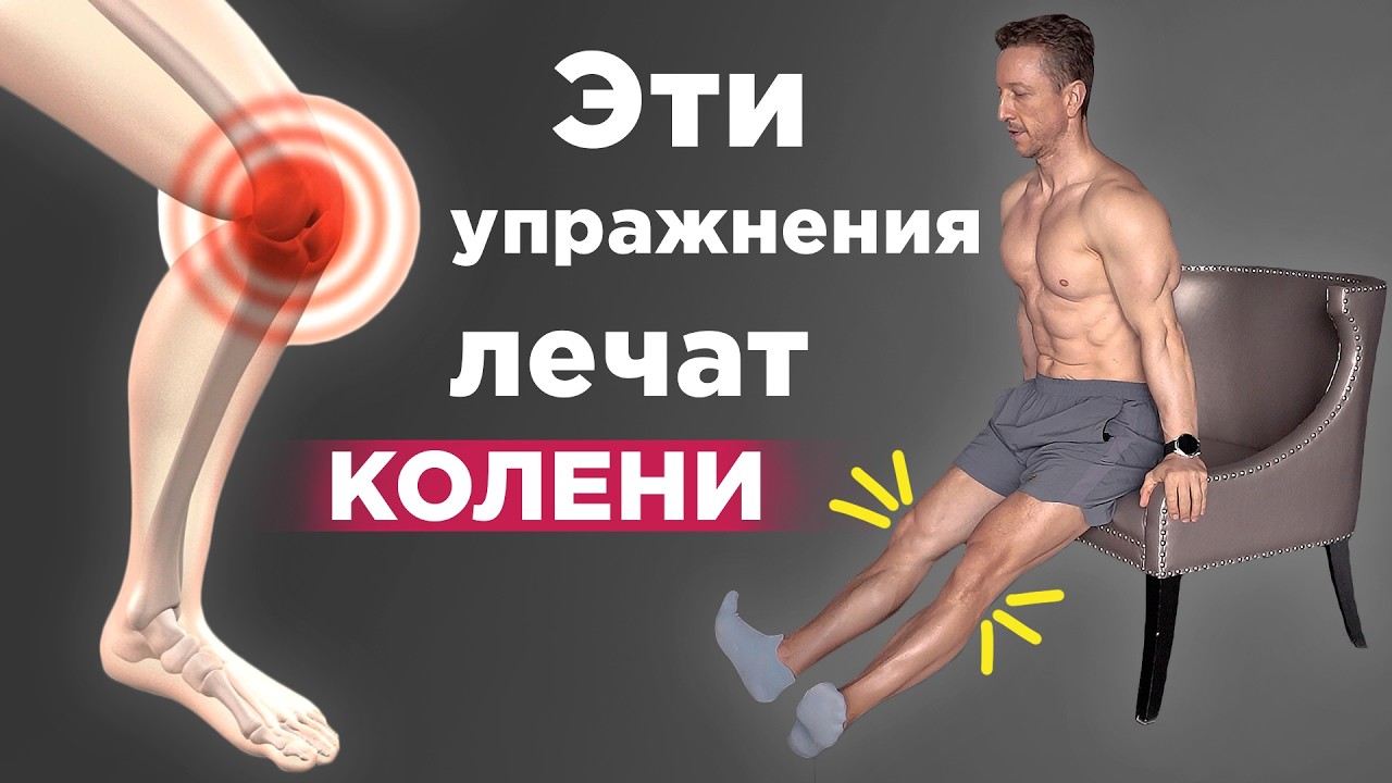 БОЛИТ КОЛЕНО? Гимнастика для коленей, СУПЕР - упражнения для коленных суставов