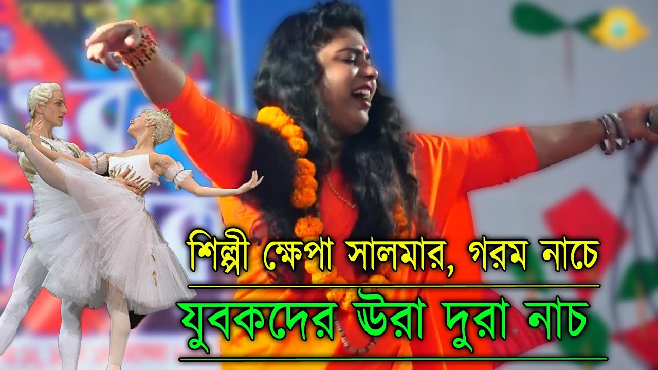 শিল্পী ক্ষেপা সালমার, গরম নাচে__যুবকদের ঊরা দুরা নাচ || আমি বন্ধুর পিরীতে মরা || Khepa Salma Dj Song