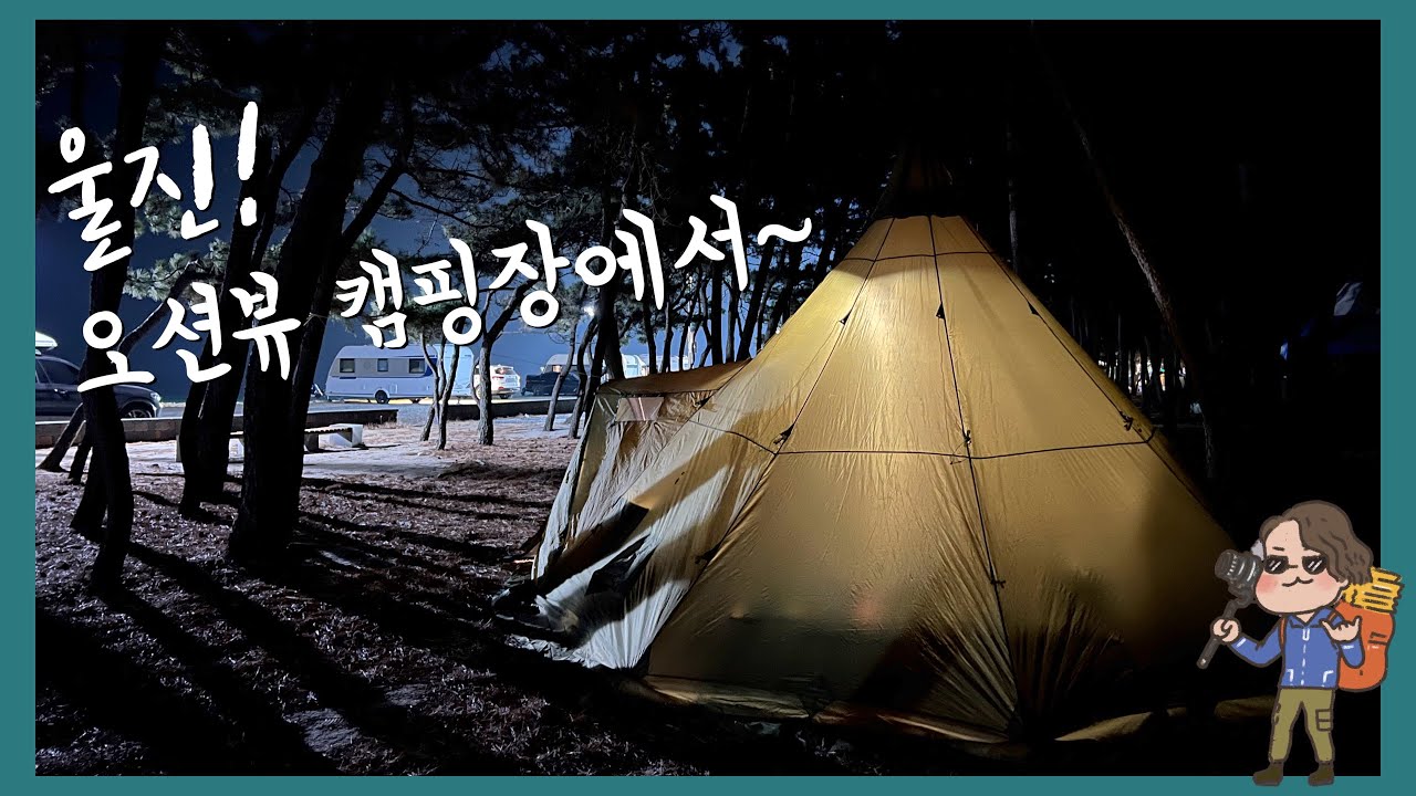 4K HDR [1일 차] 울진 오션뷰 캠핑장에서 가족과 따뜻한 연말 보내기 | 헬스포츠 바랑에르 12-14 캠프 티피텐트