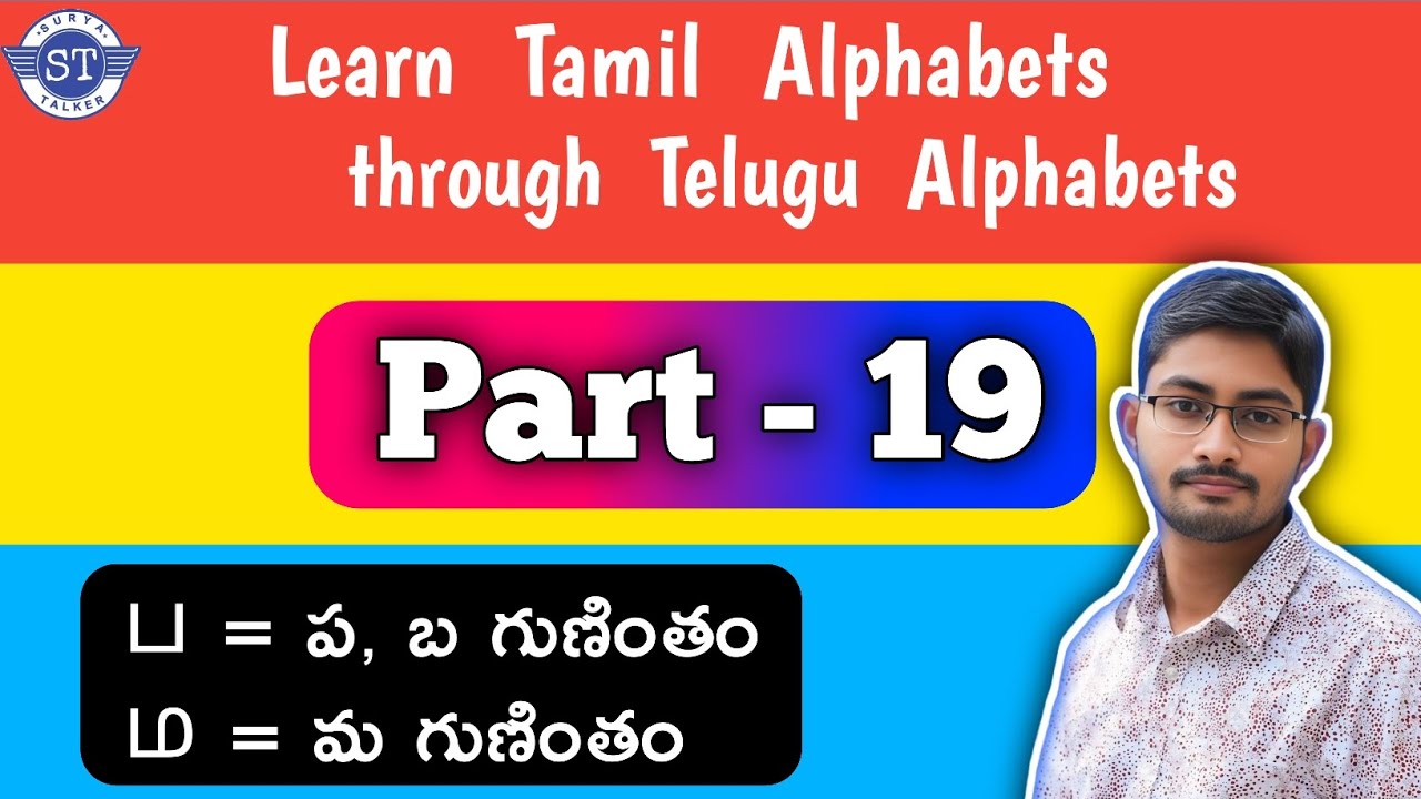 Learn TAMIL Alphabets through TELUGU ⚡ Part:19 / ( ப=ప,బ  ம=మ )