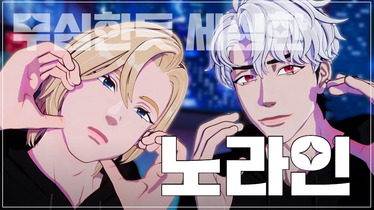 [플레이브]회장님 노아와 수장님 은호_노라인 모음