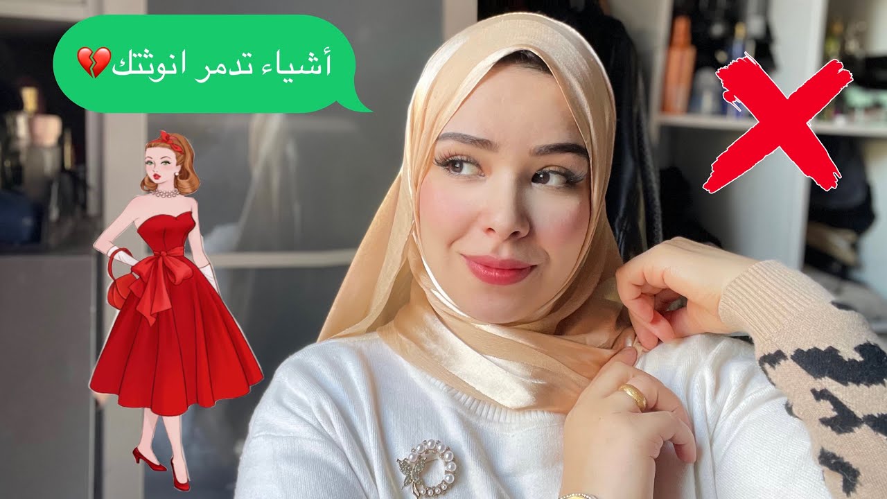 5اشياء تدمر انوثه جسمك💇‍♀️اوعي تعمليها❌