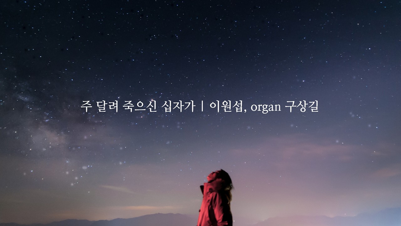 주 달려 죽으신 십자가 | 이원섭, organ 구상길