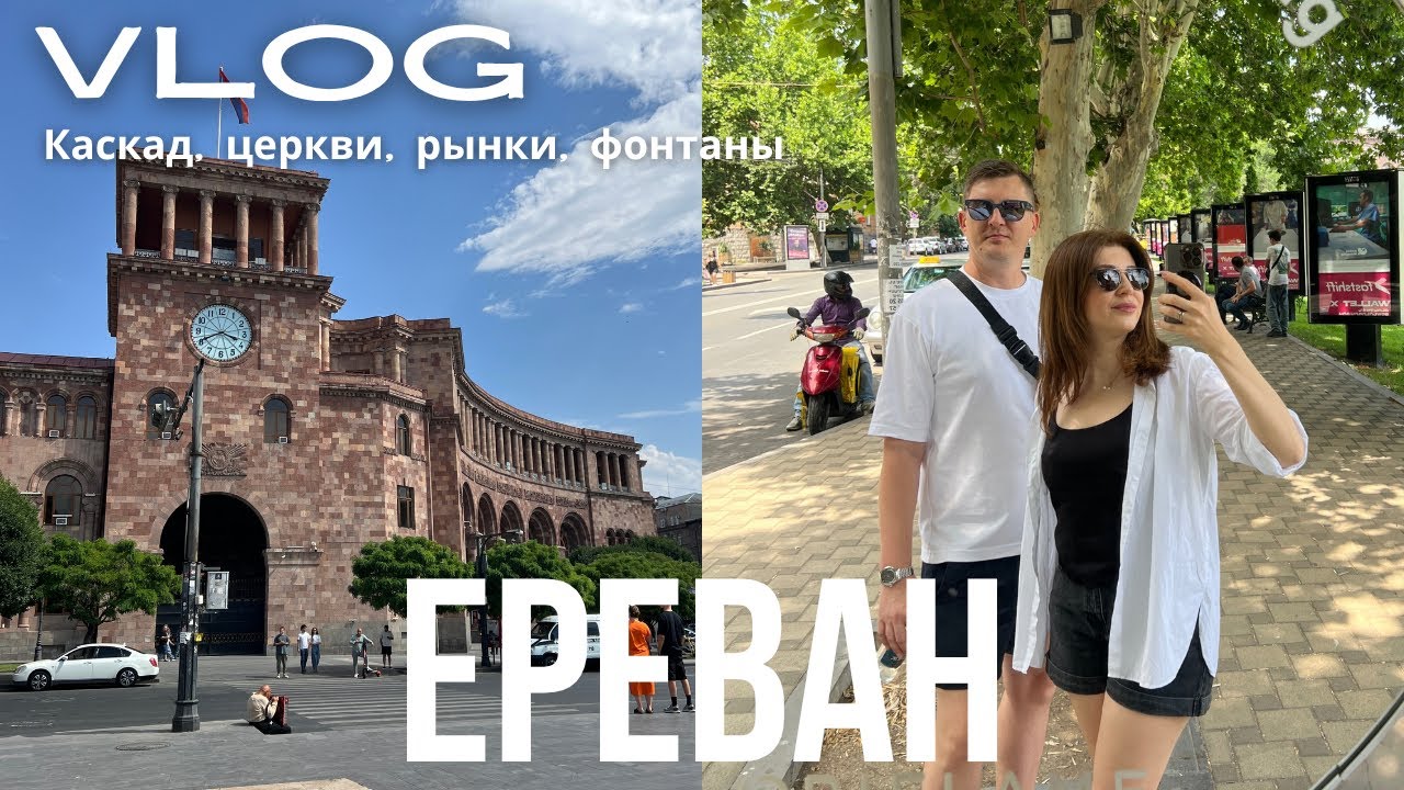 VLOG Ереван за один день: Каскад, церкви, фонтаны, достопримечательности и атмосфера столицы Армении