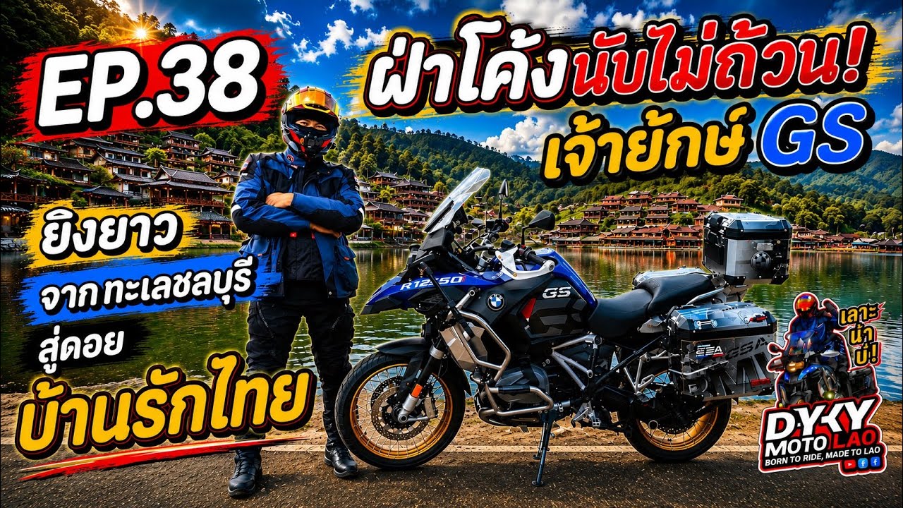 (EP.38) Dy-Ky MotoLoh | เลาะนำบ่ | GSA1250 ฝ่าโค้งยาว จากชลบุรีสู่บ้านรักไทย
