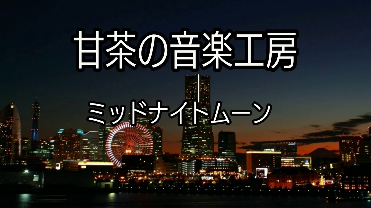 【ミッドナイトムーン】甘茶の音楽工房  超人気 のＢGMです(⁠ ⁠^⁠^⁠)⁠♪⁠♪