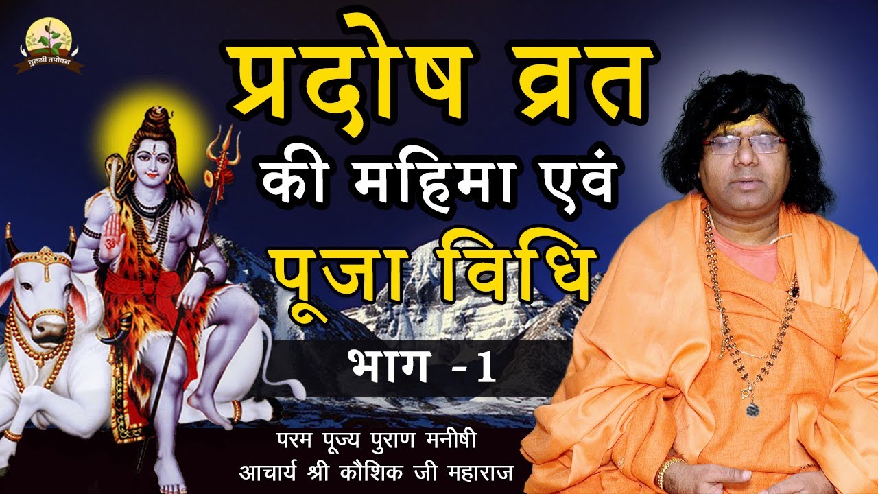 #1 प्रदोष व्रत की महिमा एवं पूजा विधि | Acharya Shri Kaushik Ji Maharaj