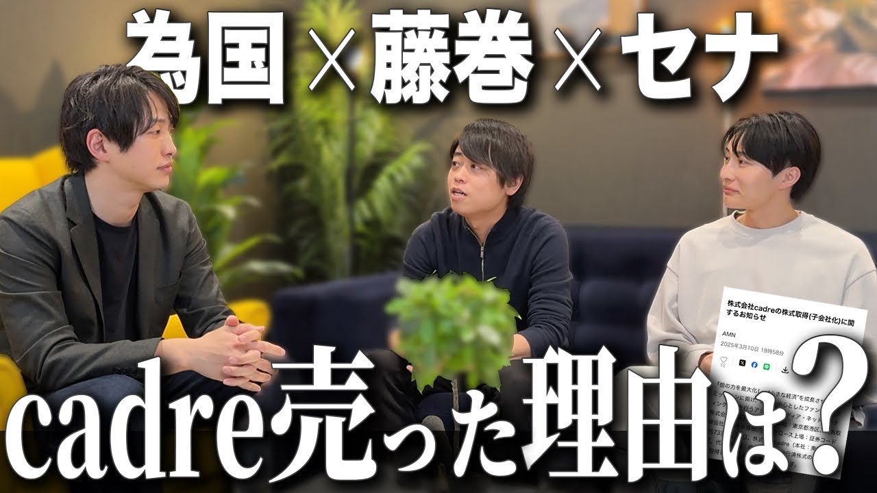cadre売却話とセナ為国の今後