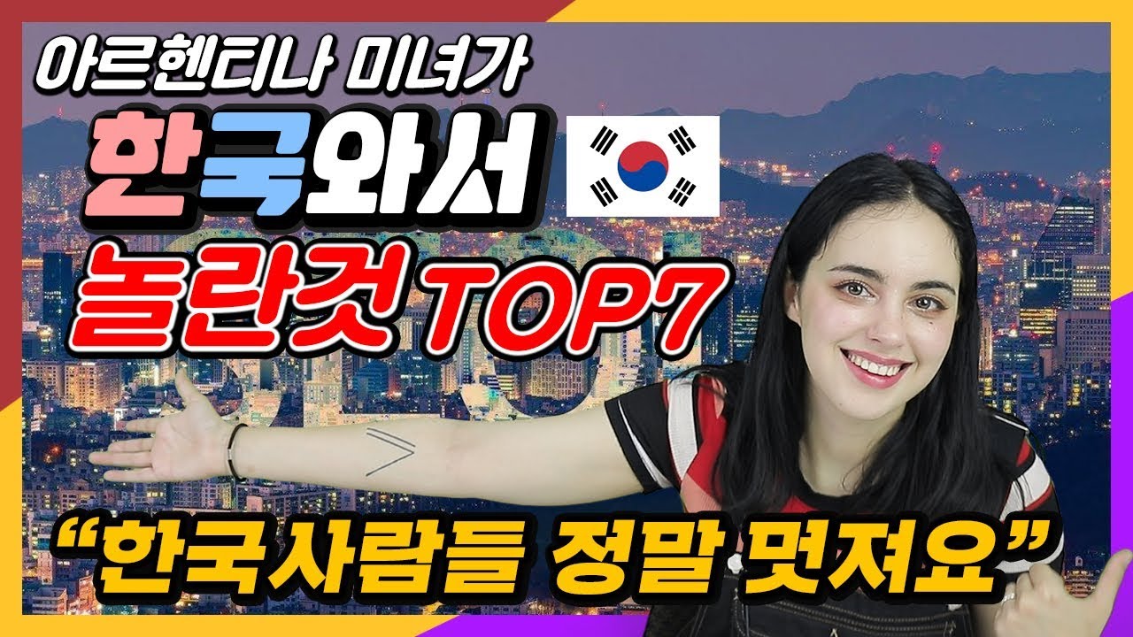 아르헨티나 미녀가 한국에 와서 놀란 것 top7