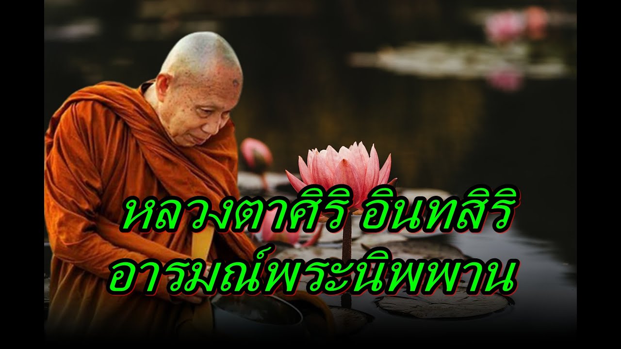 หลวงตาศิริ อินทสิริ  อารมณ์พระนิพพาน