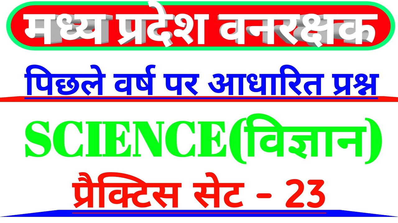 MP forest guard Old paper Science set 23 | Previous year Questions| #mp_forest_gard_ #science_2022